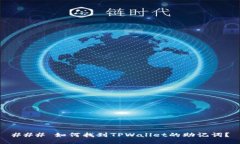 ### 如何找到TPWallet的助记词？