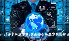 TPWallet安卓旧版下载：便捷安全的数字钱包解决方