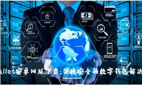 TPWallet安卓旧版下载：便捷安全的数字钱包解决方案
