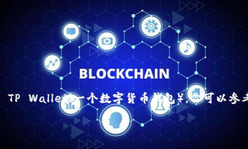 为了将抹茶交易平台（M Excange）上的加密币提到 TP Wallet（一个数字货币钱包），你可以参考以下步骤和建议，这将帮助你更好地理解这个过程。

### 如何将抹茶上的币提到TP Wallet：全攻略