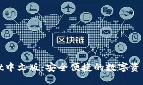 : TPWallet中文版：安全便捷的数字资产管理工具