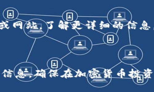   如何通过 TPWallet 提现至币安：一步步指南 / 

 guanjianci TPWallet, 币安提现, 提现教程, 数字货币 /guanjianci 

## 内容主体大纲

1. 引言
   - 什么是 TPWallet？
   - 为什么选择 TPWallet 提现到币安？

2. TPWallet 与币安的基本介绍
   - TPWallet 的功能和优势
   - 币安平台概述

3. 提现前的准备工作
   - 注册和登录 TPWallet
   - 币安账户的设置
   - 了解提现费用和时间

4. 通过 TPWallet 提现至币安的步骤
   - 第一步：在 TPWallet 中找到提现功能
   - 第二步：输入提币地址
   - 第三步：确认提现信息
   - 第四步：完成提现请求

5. 提现后的注意事项
   - 检查提现状态
   - 如何处理提现失败的情况

6. 常见问题解答
   - 提现手续费是多少？
   - 提现到币安需要多长时间？
   - 为什么我的提现请求被拒绝？
   - 如何提高提现成功率？
   - TPWallet 的安全性如何？
   - 我可以提现哪些币种到币安？
   - 提现失败后如何获取支持？

7. 结论
   - 总结提现的要点
   - 提醒用户要增强安全意识

## 内容

### 引言

在近年来，数字货币的发展取得了显著的成就，越来越多的人们开始选择使用加密货币进行投资。众多数字货币钱包中，TPWallet凭借其用户友好的界面和强大的功能，受到很多用户的青睐。本文将详细介绍如何通过TPWallet提现至币安，帮助用户顺利完成这一过程。同时，我们也将讨论一些用户可能遇到的问题，以便于提供更全面的帮助和指导。

### TPWallet 与币安的基本介绍

#### TPWallet 的功能和优势

TPWallet是一款多功能的数字货币钱包，支持多种加密货币的存储和管理。其主要特点包括：
- 安全性：TPWallet采用先进的加密技术，确保用户资产安全。
- 用户体验：界面友好，易于操作，适合不同层次的用户。
- 支持多种币种：TPWallet不仅支持主流的加密货币，还支持一些新兴的数字资产。

#### 币安平台概述

币安是全球最大的数字货币交易平台之一，提供多种加密资产交易服务。用户可以在币安上进行现货交易、期货交易以及其他金融产品的投资。其主要特点包括：
- 交易品种丰富：提供多达几百种数字货币的交易。
- 安全性高：币安拥有多重安全措施，用户资金安全得到保障。
- 用户友好：币安界面，适合新手和有经验的交易者。

### 提现前的准备工作

#### 注册和登录 TPWallet

如果你还没有TPWallet账户，首先需要下载TPWallet应用程序，并按照提示完成注册。在注册过程中，用户需填写必要的个人信息，并设置强密码以确保账户安全。

#### 币安账户的设置

在进行提现之前，确保你在币安上已经注册并完成实名认证。同时，记录下你的币安钱包地址，这将在后续提现过程中使用。一般来说，用户可以在币安账户的“钱包”选项中找到相应的地址。

#### 了解提现费用和时间

通过TPWallet提现到币安通常需要支付一定的手续费，具体费用会根据所选币种和网络状况而有所不同。此外，提现到账时间也会受到交易网络的影响，通常情况下，提现在确认后会在几分钟内到达你的币安账户。

### 通过 TPWallet 提现至币安的步骤

#### 第一步：在 TPWallet 中找到提现功能

登录到TPWallet后，在主界面上找到“提现”或“提币”的选项。点击进入后，系统将提供一个币种选择列表，用户需要选择欲提现的币种。

#### 第二步：输入提币地址

在选择好币种后，用户需输入先前记录的币安钱包地址。请务必检查地址的准确性，因为任何错误都可能导致资金丢失。此外，TPWallet还可能要求用户填写提币数量。

#### 第三步：确认提现信息

在提交提现请求之前，用户需仔细核对以下信息：
- 提币地址是否正确。
- 提现数量是否符合要求。
- 手续费是否合理。

确保一切信息无误后，搭配双重身份验证，确认提现请求。

#### 第四步：完成提现请求

点击“提交”后，TPWallet将处理你的提现请求。随后，它将通知你提币状态。通常情况下，用户可以在TPWallet的交易记录中查找提现的进度。

### 提现后的注意事项

#### 检查提现状态

提现请求提交后，用户可以在TPWallet的交易记录中查看提现状态。一般来说，到账时间取决于区块链网络的拥堵情况。  

#### 如何处理提现失败的情况

如果你的提现请求被拒绝，建议检查以下事项：
- 确认提币地址是否正确。
- 确保账户中有足够的余额以支付提币手续费。
- 如果以上两项都无误，可以联系TPWallet的客服进行询问，了解提现失败的具体原因。

### 常见问题解答

#### 提现手续费是多少？

提现手续费因币种和网络状况而异。通常来说，主流币种如比特币和以太坊的手续费会比较高，而一些新兴币种则可能相对较低。具体费用可以在TPWallet的提现页面查看，建议用户在提现前做好预算。

#### 提现到币安需要多长时间？

提现至币安的时间通常取决于网络拥堵程度及确认速度。一般情况下，提现请求在提交后需经历多个区块确认，最快可能在几分钟内到达，最慢则可能需要数小时。在这段时间，用户可以在TPWallet中查看提币记录以了解进度。

#### 为什么我的提现请求被拒绝？

提现请求被拒绝的原因主要包括提币地址错误、账户余额不足以支付费用、过于频繁的提现请求等。建议用户在进行提现前，仔细检查所有信息，必要时可尝试联系TPWallet的客服进行进一步确认。

#### 如何提高提现成功率？

为了提高提现成功率，用户应确保以下几点：
- 确认提币地址正确无误。
- 留意网络拥堵情况，选择低峰时段进行提现。
- 确保账户中有足够的余额支付提现手续费。

#### TPWallet 的安全性如何？

TPWallet采用了多重安全措施，包括加密存储、双重身份验证等，保障用户资金安全。此外，用户也需加强个人信息的保护，切勿轻易分享账户信息。

#### 我可以提现哪些币种到币安？

目前，TPWallet支持多种主流币种的提现，如比特币、以太坊、波场等。用户在提现前应确保所选币种在币安上也能够被接受。

#### 提现失败后如何获取支持？

如果遇到提现失败的情况，用户可以在TPWallet应用中找到客服支持的选项，通常提供在线咨询或提交工单的方式。此外，用户也可以查阅TPWallet的官方文档或网站，了解更详细的信息。

### 结论

通过TPWallet提现至币安已不再是一个复杂的过程，仔细按照上述步骤操作，可以有效降低提现失败的风险。同时，也提醒用户增强安全意识，保护好自己的账户信息，确保在加密货币投资中进行安全交易。希望本文能够帮助到每位希望通过TPWallet顺利提现到币安的用户！
