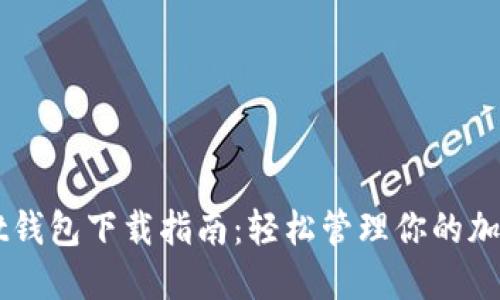 Unisat钱包下载指南：轻松管理你的加密资产