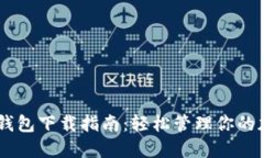 Unisat钱包下载指南：轻松管理你的加密资产