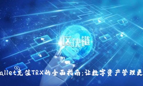 TPWallet充值TRX的全面指南：让数字资产管理更轻松