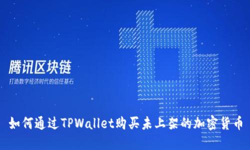 如何通过TPWallet购买未上架的加密货币