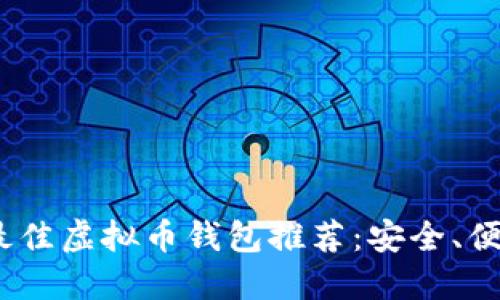 2023年最佳虚拟币钱包推荐：安全、便捷的选择