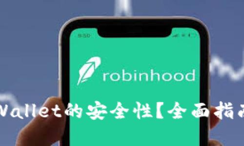 如何确保TPWallet的安全性？全面指南与实用技巧