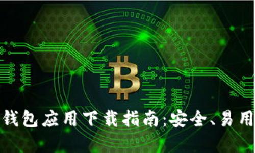 最佳虚拟币钱包应用下载指南：安全、易用与选择技巧