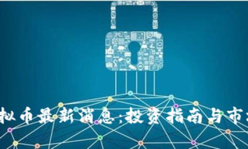 2023年虚拟币最新消息：投资指南与市场动态解析