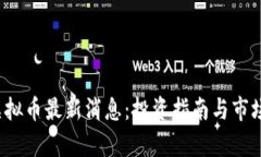2023年虚拟币最新消息：投资指南与市场动态解析