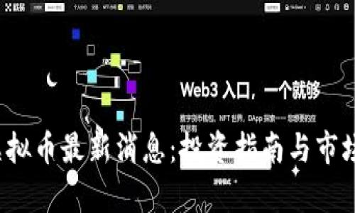 2023年虚拟币最新消息：投资指南与市场动态解析