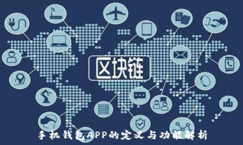   
手机钱包APP的定义与功能解析