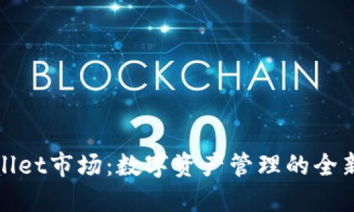 TPWallet市场：数字资产管理的全新选择