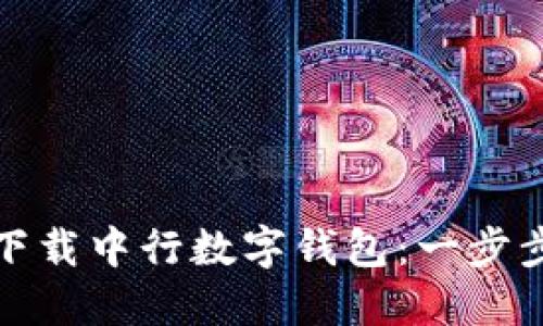 如何快速下载中行数字钱包：一步步教你操作