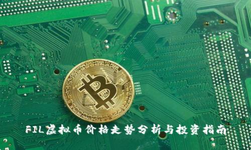 FIL虚拟币价格走势分析与投资指南