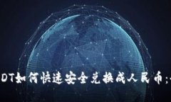 优质 USDT如何快速安全兑换成人民币：全面指南