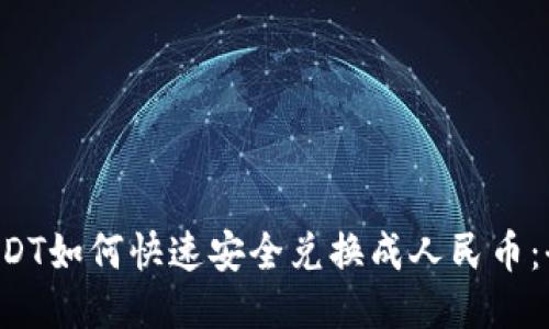 优质 USDT如何快速安全兑换成人民币：全面指南