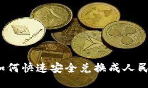 优质 USDT如何快速安全兑换成人民币：全面指南