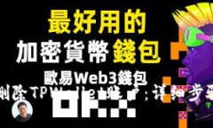 如何安全地删除TPWallet账户：详细步骤与注意事项