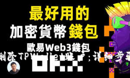 如何安全地删除TPWallet账户：详细步骤与注意事项