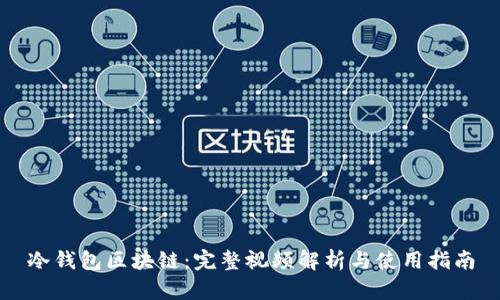 冷钱包区块链：完整视频解析与使用指南