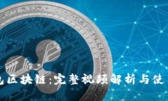 冷钱包区块链：完整视频解析与使用指南