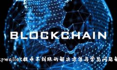 : tpwallet提币不到账的解决方法与常见问题解析