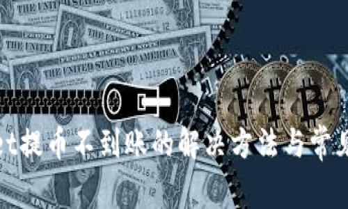 : tpwallet提币不到账的解决方法与常见问题解析