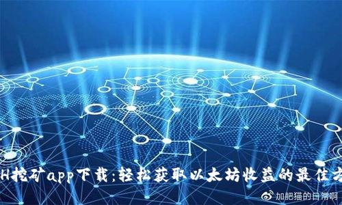 ETH挖矿app下载：轻松获取以太坊收益的最佳方式