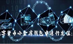 如何在数字货币小金库钱包中进行充值：详细指