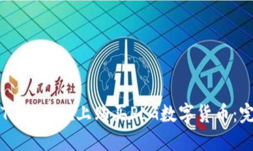 如何在TPWallet上购买PLG数字货币：完整指南