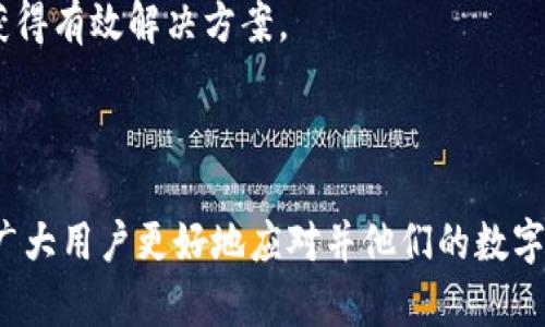   TPWallet转出一直在打包中的原因及解决方案 / 

 guanjianci TPWallet, 转出打包中, 区块链交易, 加密钱包 /guanjianci 

## 内容大纲

1. 引言
   - 介绍TPWallet和区块链转账的基本概念
   - 说明打包交易的重要性

2. TPWallet转出一直在打包中的常见原因
   - 网络拥堵
   - 交易手续费设置不当
   - 钱包故障或更新问题

3. 如何检查交易状态
   - 使用区块链浏览器查看交易状态
   - 了解确认数的意义

4. 解决方案
   - 调整交易手续费
   - 等待网络拥堵缓解
   - 联系TPWallet客服

5. 预防措施
   - 如何选择合适的交易时间
   - 理解手续费的重要性

6. 总结
   - 重申转出打包中的各种原因
   - 提供最终建议和安慰

7. 相关问题讨论（详解7个相关问题）

---

## 1. 引言

在当今的数字货币世界中，加密钱包成为了用户管理和交易其加密资产的重要工具。TPWallet作为备受欢迎的数字货币钱包之一，其用户体验设计友好，使得用户在进行资金转出时可以轻松操作。然而，许多用户在使用TPWallet转账时会遇到“转出一直在打包中”的情况，这是一种常见的区块链交易问题。

区块链技术的本质决定了每一笔交易都需要经过矿工的打包确认才能最终完成，这一过程有时会受到网络状况、手续费等多种因素的影响。本文将深入探讨TPWallet转出一直打包中的原因、解决方案以及防范措施，帮助用户更好地理解并应对这一问题。

## 2. TPWallet转出一直在打包中的常见原因

### 2.1 网络拥堵

网络拥堵是导致TPWallet转出一直处于打包状态的一个主要原因。当区块链网络中的交易数量超过了处理能力时，就会出现拥堵现象。此时，矿工会优先处理支付较高交易手续费的交易，而设置较低手续费的交易则可能长时间处于待处理状态。

### 2.2 交易手续费设置不当

每笔区块链交易都需要支付一定的手续费，这笔费用是矿工打包交易的动力。如果用户在使用TPWallet进行转账时未能设置足够的手续费，交易就可能会被延迟，甚至在拥堵的网络环境中被遗忘。用户应该根据实时网络情况调整手续费。

### 2.3 钱包故障或更新问题

在某些情况下，TPWallet本身可能会出现故障，导致交易无法正常打包或显示。此时，用户需要检查钱包是否需要更新，并查看是否存在已知的故障报告。

## 3. 如何检查交易状态

### 3.1 使用区块链浏览器查看交易状态

用户可以使用区块链浏览器（如Etherscan、BscScan等）输入自己的交易ID，查看交易的当前状态。这些工具提供了详尽的交易信息，包括确认数和成功率等，让用户能更直观地了解交易情况。

### 3.2 了解确认数的意义

在区块链交易中，确认数是衡量交易安全性的重要指标。一般情况下，交易在被打包进区块后会获得一次确认，而再后续的区块中增加的数量即就是确认数。确认数越高，说明这笔交易被认为越安全。

## 4. 解决方案

### 4.1 调整交易手续费

如果用户发现自己的转账交易仍在打包中，可尝试通过重新发送该交易并设置更高的手续费来解决。TPWallet可能会提供重新发送功能，以便在交易未被确认的情况下进行调整。

### 4.2 等待网络拥堵缓解

在网络状况良好的时候，用户的交易可以得到更快速的处理。如果当前网络拥堵，可以考虑等待一段时间再进行转账，查看是否有改善。

### 4.3 联系TPWallet客服

若用户尝试以上方法仍无法解决问题，建议直接联系TPWallet的客服团队以获取专业支持。他们能够提供具体的解决方案或协助用户处理问题。

## 5. 预防措施

### 5.1 如何选择合适的交易时间

了解区块链网络的高峰和低峰时段，选择在低峰时段进行转账，可以有效减少交易拥堵的可能性。通常在周末或节假日使用区块链网络时，交易量可能会出现波动。

### 5.2 理解手续费的重要性

用户在进行转账时应重视手续费的设置。研究一下当前网络状况并进行合理的手续费设置，可以帮助交易更快速地被确认。

## 6. 总结

在使用TPWallet进行转账时，用户可能会遇到交易一直在打包的情况。了解影响交易打包的多种因素，如网络拥堵、手续费设置不当和钱包故障等，有助于用户更有效地解决问题。同时，用户也需要学会查看交易状态以及采取相应的预防措施，以保障未来的交易顺利进行。

---

## 问题讨论

### 问题 1: 交易拥堵是如何产生的？

交易拥堵的基本原理

交易拥堵通常发生在交易量急剧增加的时段。例如，当某个热门的区块链项目发起大量转账时，使用该网络的用户都会在短时间内发送交易，导致网络处理能力达到极限。

区块链具有去中心化的特性，所有的交易都需要矿工进行验证并打包，矿工们通常会选择优先处理手续费较高的交易。在交易急剧增加时，那些支付较低手续费的交易就会被淹没在数据洪流中，导致确认时间延长。

影响因素分析

除了用户的交易量，网络结构本身、矿工的数量与行为、市场动态等也会对交易拥堵产生重要影响。例如，如果某个区块链在随机时间内推出了大量用户转账的活动，或者某个智能合约被大量调用，都可能迅速导致网络上的交易积压。

解决方案及建议

为了应对网络拥堵，用户可以采取以下措施：在网络相对空闲的时段进行转账，或在多平台间比较手续费，选择费用较低且网络状况良好的平台。此外，了解市场动态，提前预测可能的交易高峰也是一种有效预防策略。

---

### 问题 2: 如何设置合适的交易手续费？

交易手续费的组成

区块链交易手续费通常取决于两个因素：交易的复杂度和网络的拥堵情况。交易的复杂度指的是交易中涉及数据的量，越复杂的交易所需的手续费就越高。同时，网络越拥堵，用户所需携带的手续费也要相应提高，以保证自己的交易能够被优先处理。

手续费设置技巧

在设置交易手续费时，用户可以借助一些在线工具，如Gas Station等，实时获取当前网络建议的交易费用。在TPWallet内查看交易手续费建议，可以相对减少设置错误所导致的交易延误。

根据实时行情调整手续费

用户需要随时关注市场行情，如交易量激增或减缓时调整手续费。同样，如果交易在发出后未能被迅速确认，则可以考虑根据反馈来调整未来的手续费设置。

---

### 问题 3: 如何查看交易的确认数？

确认数的含义

确认数指的是一笔交易被多少个后续区块所确认。该数字越高，表明该交易从理论上讲越安全，越难被篡改。一般来说，交易得到6个确认后，手续费的安全性已得到广泛认可。

如何获取确认信息

用户可以在区块链浏览器中输入交易的哈希值，系统将显示详细的交易信息，包括确认数和状态。通过这种方式，用户能够第一时间获取到实时的确认数信息，以便选择是否继续耐心等待或采取其他措施。

影响确认数的因素

确认数受多方面因素的影响，例如网络拥堵、手续费设置、 blockchain设计等。通过这些因素，用户可以有效提升交易的确认率。

---

### 问题 4: TPWallet出现故障怎么办？

识别TPWallet故障的方法

一般来说，如果TPWallet在转账时出现系统错误或无法正常响应，首先观察网络连接是否正常。接着可以运行TPWallet更新版本，以排除已知的故障或低版本引发的问题。若仍无法解决问题，则可以尝试重新安装应用程序。

联系客服的有效性

如果用户经过了一系列排查后仍旧无法解决问题，最有效的方案便是联系TPWallet的客服团队。提供交易详情（如时间、金额及交易哈希值）有助于他们快速识别问题并提供解决方案。

如何避免TPWallet故障？

用户在使用TPWallet时，定期检查应用程序是否最新并及时更新，可以避免很多潜在问题。使用中避免过度使用会话或多次快速点击界面，也有助于提高钱包的运行稳定性。

---

### 问题 5: 如何使用区块链浏览器查看交易状态？

区块链浏览器的基本使用

区块链浏览器是一种实时跟踪和查询区块链信息的工具，用户只需在浏览器中输入交易的哈希值，即可查询到相关的交易状态、确认数、手续费等信息。常用的区块链浏览器有Etherscan、BscScan等。

详细信息查询的作用

通过查询区块链浏览器，用户能够直观了解到交易是处于待处理、已确认还是失败状态。特别是在网络拥堵时，Browser能帮助用户掌握全局，以便合理安排后续操作。

确认交易的步骤

在确认交易时，用户应首先找到区块链浏览器的搜索栏，输入交易哈希，待查询结果加载后，即可看到该笔交易的状态。确认数的高低以及其他信息将显示在界面上。

---

### 问题 6: 预防交易打包延迟的方法？

选择适当的交易时间

用户可以通过观察市场动态或专业报告了解网络的拥挤情况，选择在网络相对空闲的时段进行交易。同时，避免在交易高峰期间发起大量交易，也有助于提升成功率。

理解手续费的重要性

实时监测网络的手续费建议，合理设置手续费对于确保交易顺利打包至关重要。用户务必熟悉当前网络的手续费水平，以保证自身交易能够及时被确认。

提前做好工具准备

在交易前，使用一些实时监控工具帮忙预测网络拥堵情况，根据情况调整自己的交易策略。例如，一些网站提供实时的交易费和拥堵状态图，帮助用户更好地规划。

---

### 问题 7: 若交易长时间未被确认，怎么办？

首先确认交易状态

用户应首先通过区块链浏览器确认交易的状态，确保不是重复发送或手续费设置过低导致的。如果交易状态显示为“待处理”而没有其他问题，则可以考虑进一步的解决方案。

尝试提高手续费或重新发送交易

在确认交易仍在打包的情况下，用户可选择通过TPWallet的重新发送功能提高手续费。设置合适的手续费可能会提高交易被确认的概率。

联系客服获得支持

如果上述操作仍无效，且时间已久，建议用户通过TPWallet客服寻求帮助。提供交易详情往往能让客服联系的人员更快定位问题，从而获得有效解决方案。

---

通过以上的问题解答，我们可以更加深入地理解TPWallet转出交易一直在打包中这个问题的复杂性和多样性。希望本篇文章能够帮助广大用户更好地应对并他们的数字资产管理行为。