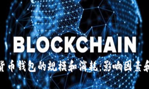 数字货币钱包的规模和消耗：影响因素和策略