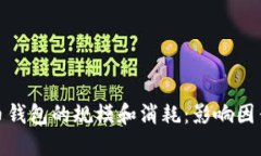 数字货币钱包的规模和消耗：影响因素和策略