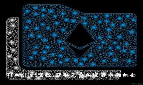 TPWallet空投：获取免费加密货币的机会