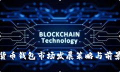 数字货币钱包市场发展策略与前景分析