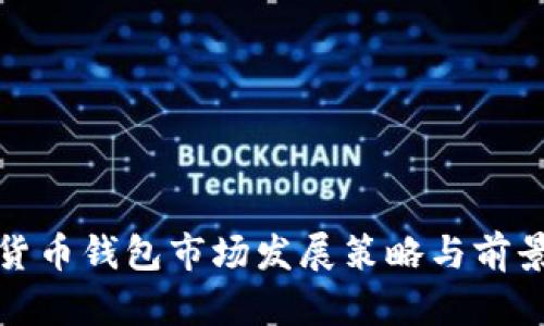 数字货币钱包市场发展策略与前景分析