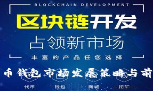 数字货币钱包市场发展策略与前景分析