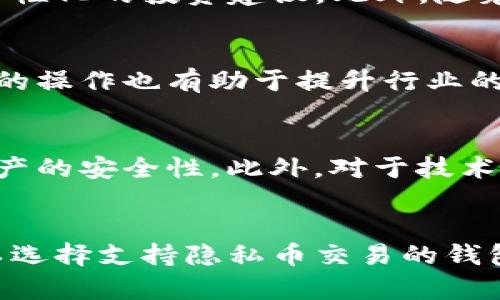   区块链钱包政策解读：全球趋势与影响分析 / 

 guanjianci 区块链钱包, 政策解读, 数字资产, 安全性 /guanjianci 

### 内容主体大纲

1. 引言
   - 区块链技术的发展背景
   - 区块链钱包的定义与重要性
   - 研究目的与意义

2. 区块链钱包的基本概念
   - 区块链钱包的类型
     - 热钱包与冷钱包
     - 自托管钱包与托管钱包
   - 区块链钱包的功能与应用场景

3. 全球区块链钱包政策概述
   - 各国区块链钱包政策的差异
   - 主要国家政策分析（美国、欧盟、中国等）
   - 区块链钱包的法律地位

4. 政策对区块链钱包发展的影响
   - 对市场的影响
   - 对用户的影响
   - 对技术发展的影响

5. 区块链钱包的法律风险与合规性
   - 合规性的重要性
   - 常见法律风险分析
   - 合规性建议

6. 未来趋势与展望
   - 区块链技术的未来发展
   - 钱包政策发展的方向
   - 区块链钱包的可能创新

7. 结论
   - 总结主要发现
   - 对未来研究的建议

### 引言
区块链技术在过去十年中迅猛发展，作为其核心组成部分的区块链钱包逐渐成为人们日常生活中不可或缺的工具。区块链钱包不仅仅是一种存储和管理数字资产的工具，更是连接传统金融与未来金融的重要桥梁。随着各国对区块链技术监管政策的不断推陈出新，全面理解这些政策对于促进区块链钱包的健康发展具有重要意义。

### 区块链钱包的基本概念
区块链钱包能够让用户安全地存储、发送与接收各类数字资产。根据钱包的管理方式，区块链钱包可分为热钱包和冷钱包；热钱包主要在线活动，适合频繁交易；而冷钱包不连接互联网，适合长时间存储。此外，区块链钱包有自托管和托管钱包之分，前者由用户自己管理私钥，后者由第三方管理，对于个人用户而言，自托管钱包通常更为安全。

### 全球区块链钱包政策概述
各国政府对区块链钱包的政策方向千差万别，例如，美国对加密资产的监管日渐严格，要求许多钱包服务提供商符合反洗钱法规；而在欧盟，数字资产市场的监管政策正在逐步明确。中国对区块链技术采取相对开放的态度，但对加密货币的交易还是保持审慎的监管。因此，理解不同国家的政策差异，有助于用户选择合适的区块链钱包。

### 政策对区块链钱包发展的影响
政策对区块链钱包的影响深远，良好的政策环境将有助于促进区块链技术的发展与成熟。例如，在监管环境趋明晰的国家，投资者和用户的信心会提升，从而推动数字资产的广泛应用。

### 区块链钱包的法律风险与合规性
区块链钱包在法律合规性方面面临诸多挑战，如不同国家的监管要求不尽相同，可能导致钱包服务提供商面临法律风险。实践中，建议钱包服务提供商不断适应法律环境的变化，注重合规性，以免承担法律后果。

### 未来趋势与展望
随着技术的进步，区块链钱包将朝着更加安全、便利的方向发展。未来的区块链钱包可能会融入更多创新元素，如多重签名、安全硬件集成、人工智能辅助等，以提升用户的使用体验。

### 结论
综上所述，区块链钱包的政策解读关乎整个行业的未来发展。尽管法律法规带来了挑战，但适应这些变化也是行业创新的动力。未来，区块链钱包在政策的引导下必将迎来更广阔的发展空间。

### 相关问题探讨

#### 1. 区块链钱包安全性如何保障？
安全性是区块链钱包的首要考虑因素。用户在选择钱包时，首先要评估钱包的安全机制，包括私钥的存储方式、防护措施、技术途径等。此外，用户也应加强自身的安全意识，例如定期更换密码、启用双重认证、保持设备的安全状态等。许多钱包提供商会采用冷热钱包结合的方式，减少在线存储带来的安全风险。最后，应关注钱包的透明度和历史记录，选择信誉良好的钱包服务商。

#### 2. 不同国家对于区块链钱包的监管政策有何不同？
区块链钱包的监管政策因国家而异。在美国，区块链钱包通常被视为受金融法规监管的实体，服务提供商需要遵循反洗钱法规。而在中国，区块链技术的应用被鼓励，但对加密资产交易则持保守态度，可能面临监管压力。欧盟则正在制定统一的监管框架，以推进数字资产的合规与发展。因此，用户在选择钱包时，需充分了解所处国家的政策环境，以确保合法合规。

#### 3. 如何确定一款区块链钱包的可信度？
评估区块链钱包的可信度时，可从多个方面入手。首先，查阅用户评价和业内评论，了解使用者的真实体验。其次，关注其技术背景及开发团队的资历。例如，很多知名钱包会有开源代码，便于安全审计。此外，钱包的历史记录及其运营风险也是考虑因素之一，透明的运营背景更容易获得用户信赖。最后，监管合规性也是核心考量，合规的钱包会在法律上更具可靠性。

#### 4. 区块链钱包的未来发展方向是什么？
未来的区块链钱包将更加智能化与集成化。例如，今后的钱包可能会整合多种资产管理功能，不仅支持加密货币，还可以管理传统资产。还可能会出现更多基于人工智能的分析工具，为用户提供更为个性化的投资建议。此外，随着技术的进步，区块链钱包将加强与其他金融工具的互动，例如自动化交易、融资和借贷等功能的集成。

#### 5. 区块链钱包的合规性有多重要？
合规性是区块链钱包正常运作的底线。为确保合规，钱包服务商需要遵循反洗钱（AML）和了解你的客户（KYC）的相关法规。合规性能够有效降低法律风险，为用户提供一个安心的交易环境。同时，合规的操作也有助于提升行业的可信度，鼓励更多用户参与进来，推动整个生态的良性发展。

#### 6. 为什么用户选择不同类型的区块链钱包？
用户选择不同类型区块链钱包的原因通常与其使用需求、交易频率和安全需求有关。频繁交易的用户倾向于热钱包，因其交易速度快且便捷；而希望长期投资的用户则更愿意选择冷钱包，以确保其资产的安全性。此外，对于技术背景不深的用户来说，托管钱包更具吸引力，因为它们由专业机构管理，用户不需要自行管理复杂的私钥。

#### 7. 区块链钱包在保护用户隐私方面的措施有哪些？
隐私保护是区块链钱包的重要特征之一。许多钱包会采用加密技术来保护用户的数据和交易信息。此外，一些钱包还实现了匿名交易，减少用户与其交易地址的关联度。为了增强隐私保护，用户还可以选择支持隐私币交易的钱包，如Monero等。这类钱包在交易过程中可以隐藏交易金额和发送者、接收者的信息，进一步强化隐私保护。与此同时，用户在使用钱包时应保持警觉，选择那些有透明隐私政策与数据处理标准的钱包。