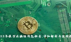 2023年最佳区块链钱包排名，详细解析与使用指南
