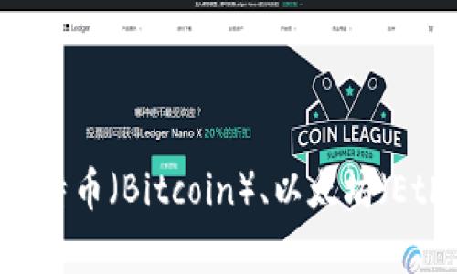 虚拟币是一种数字货币，通常不依赖于中央银行或政府的监管，采用加密技术来确保交易安全和控制新币的产生。它以电子形式存在，允许用户在互联网上进行交易和投资。虚拟币的类型众多，最知名的包括比特币（Bitcoin）、以太坊（Ethereum）、瑞波币（Ripple）等。虚拟币不仅是网上购物的一种支付方式，也逐渐成为一种新的投资资产，吸引着越来越多的个人和机构参与。这种货币形式的出现标志着金融科技的进步和传统金融体系的挑战。