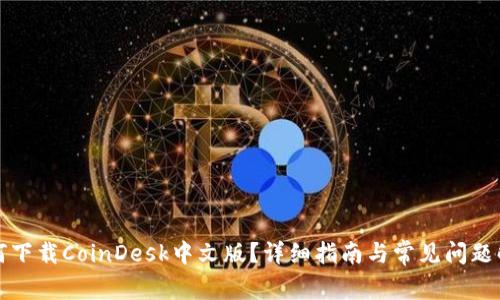 如何下载CoinDesk中文版？详细指南与常见问题解答