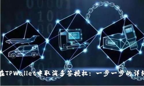 如何在TPWallet中取消多签授权: 一步一步的详细指南