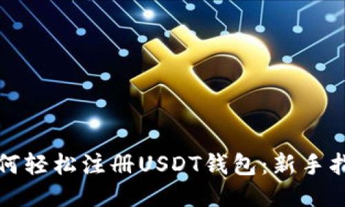 如何轻松注册USDT钱包：新手指南