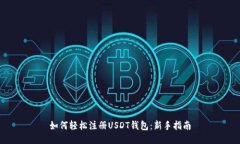 如何轻松注册USDT钱包：新手指南