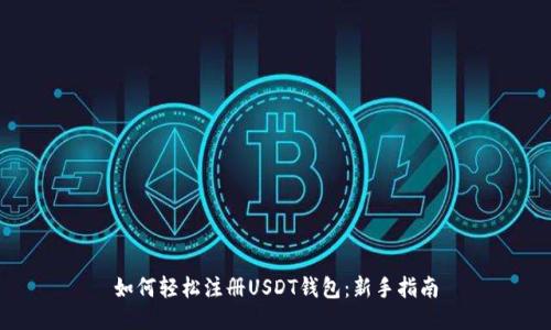 如何轻松注册USDT钱包：新手指南