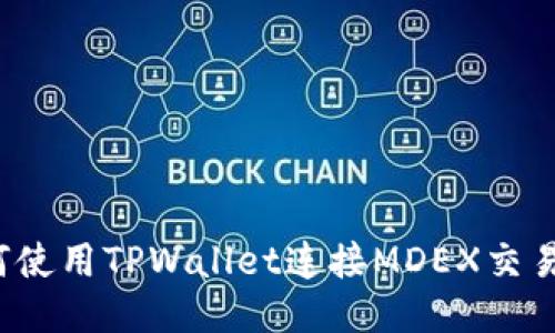 如何使用TPWallet连接MDEX交易所？