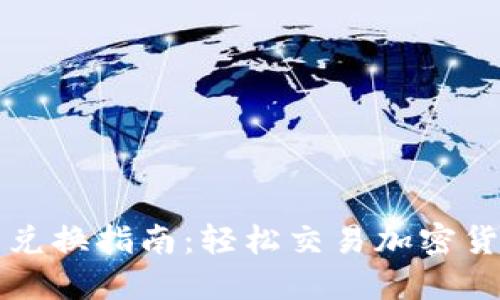 TPWallet币币兑换指南：轻松交易加密货币的全新体验