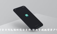 数字货币钱包转账完全手册：轻松掌握数字资产